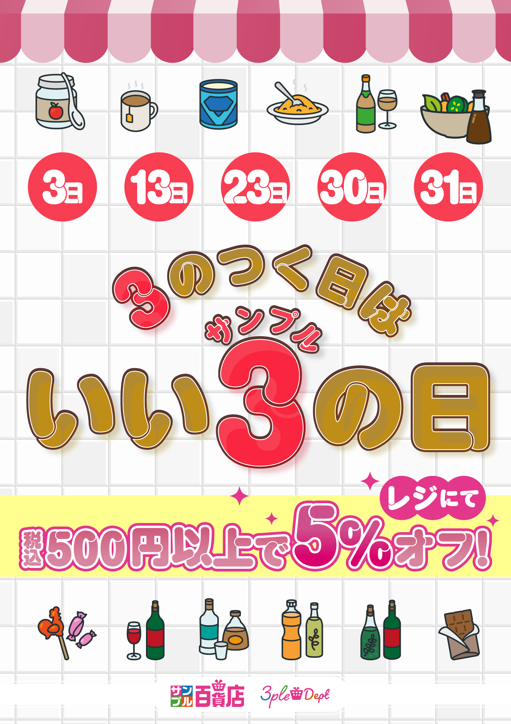 【イベント情報】3の付く日は『いいサンプルの日』