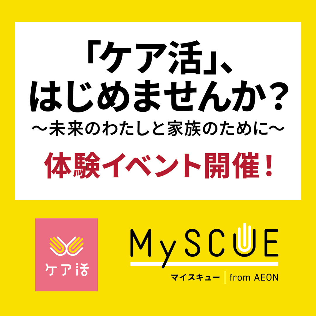「ケア活」、はじめませんか？　～未来のわたしと家族のために～