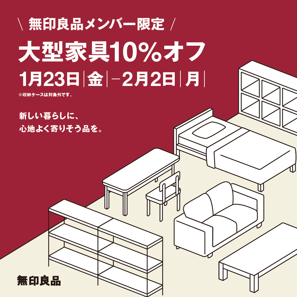 【予告】無印良品メンバー限定「大型家具10％オフ」開催