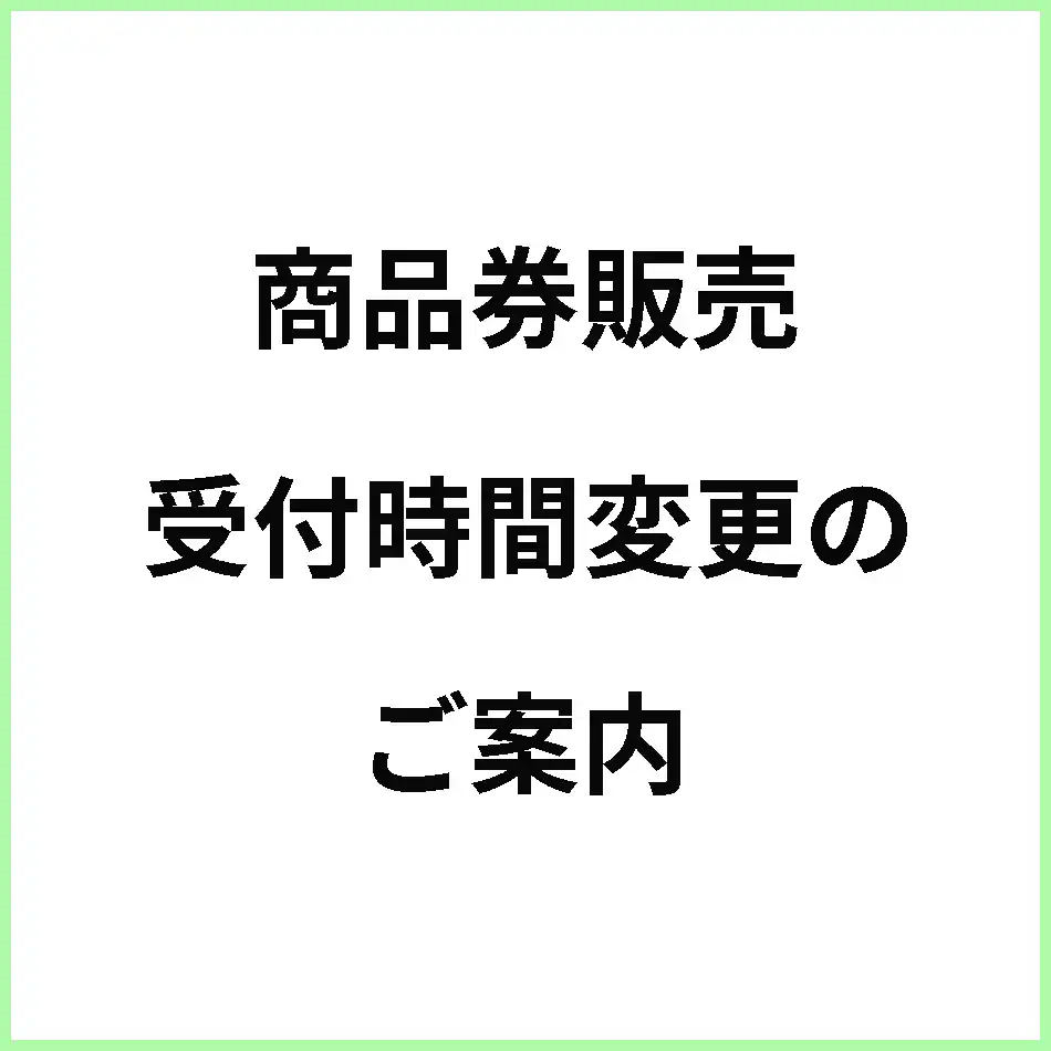 商品券販売の受付時間変更のご案内