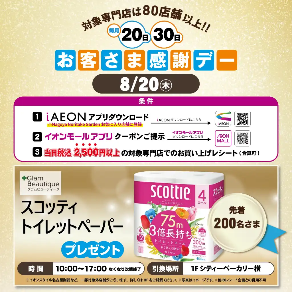 8月20日(木)感謝デー ノベルティプレゼント