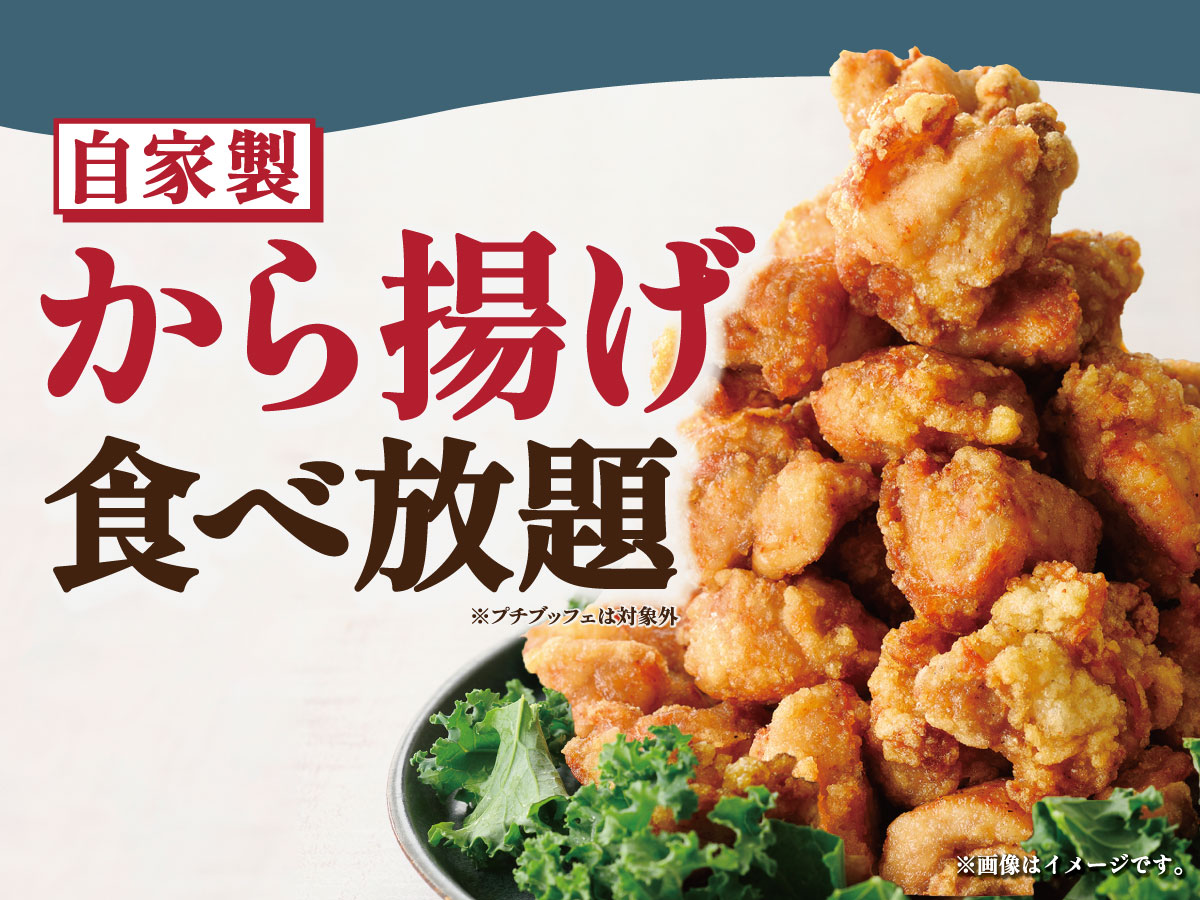 \ 5/21~人気の「自家製から揚げ」が復活! /