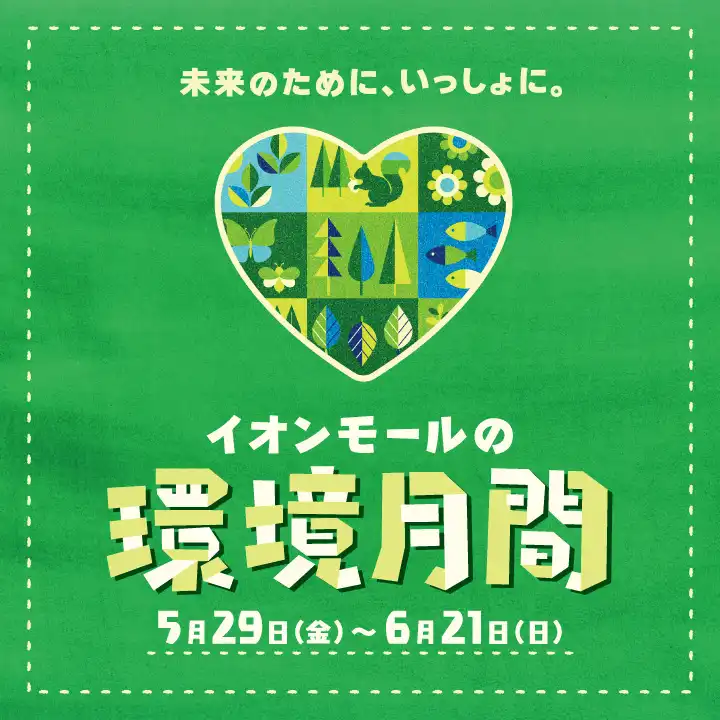 イオンモールの環境月間