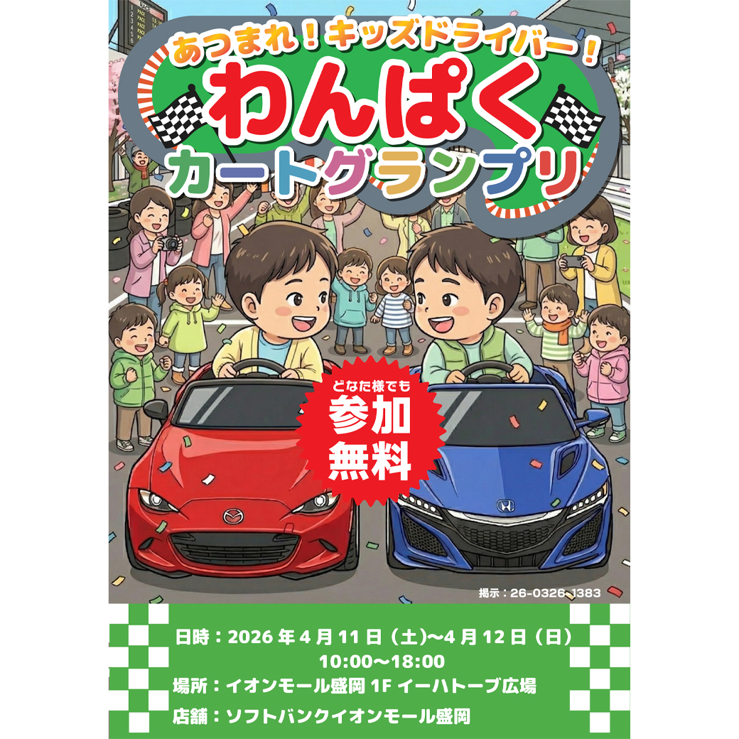 わんぱくカートグランプリ