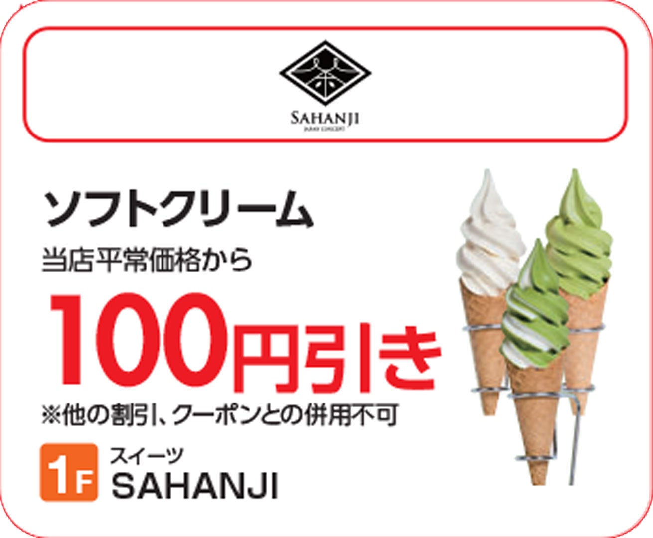 【上尾】サハンジ_SUMMERSALE