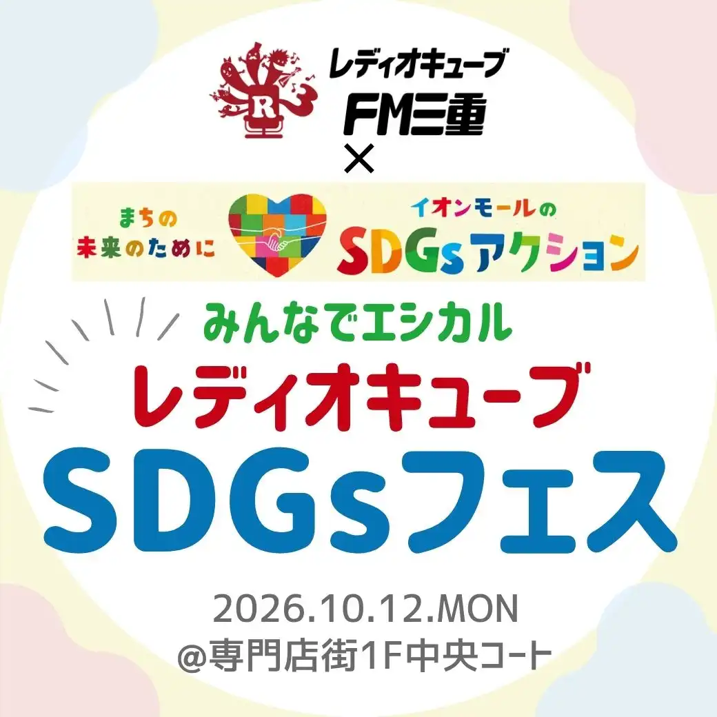 みんなでエシカル レディオキューブSDGsフェス