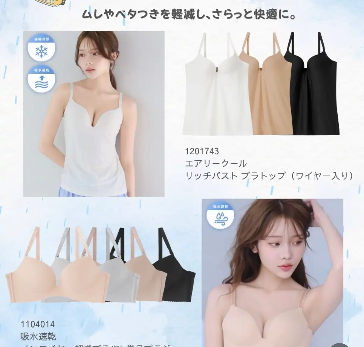 梅雨シーズンおすすめインナー
