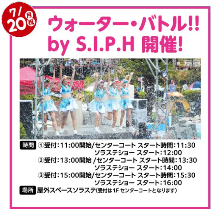 「ウォーター・バトル!! by S.I.P.H」開催！
