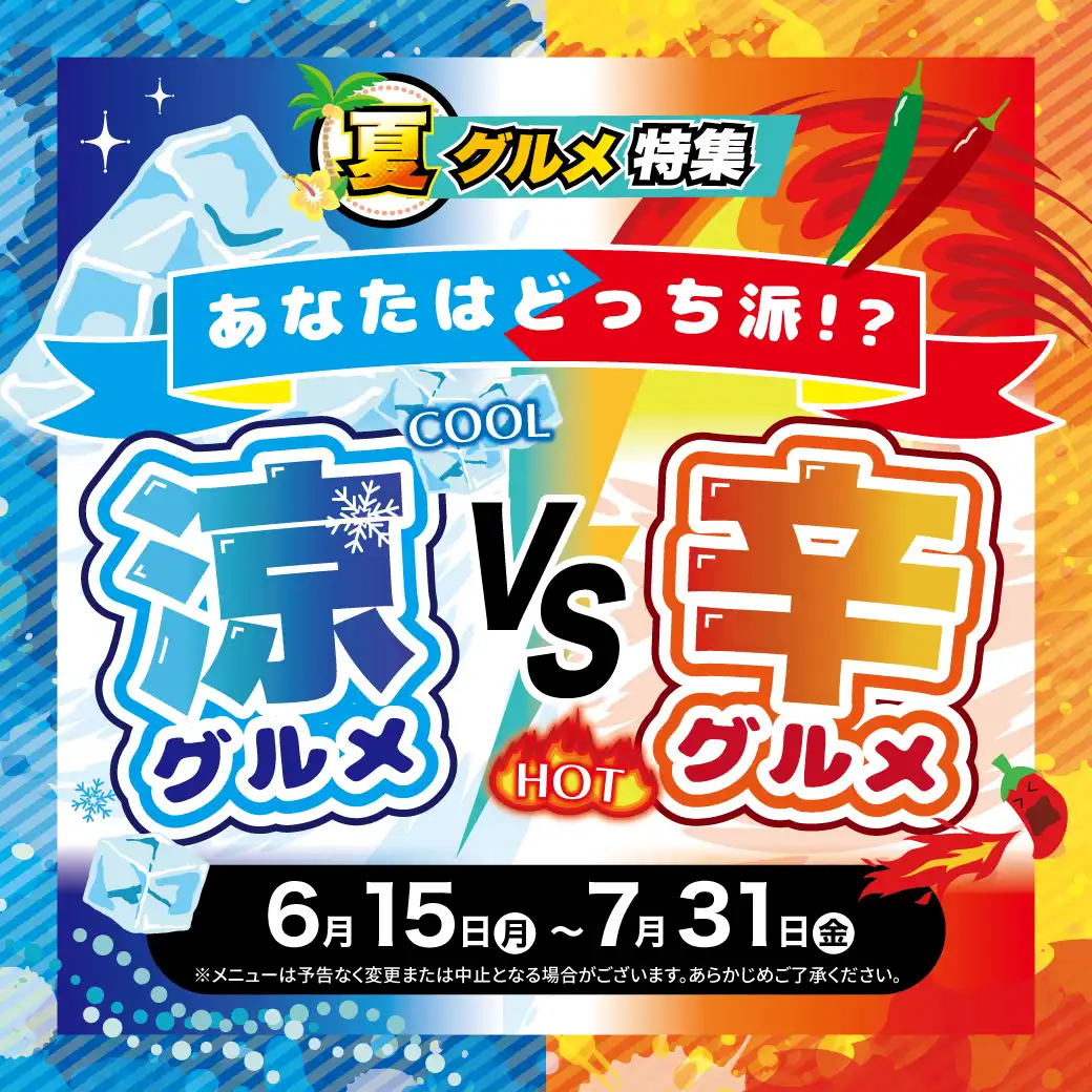 あなたはどっち派?涼グルメVS辛グルメ