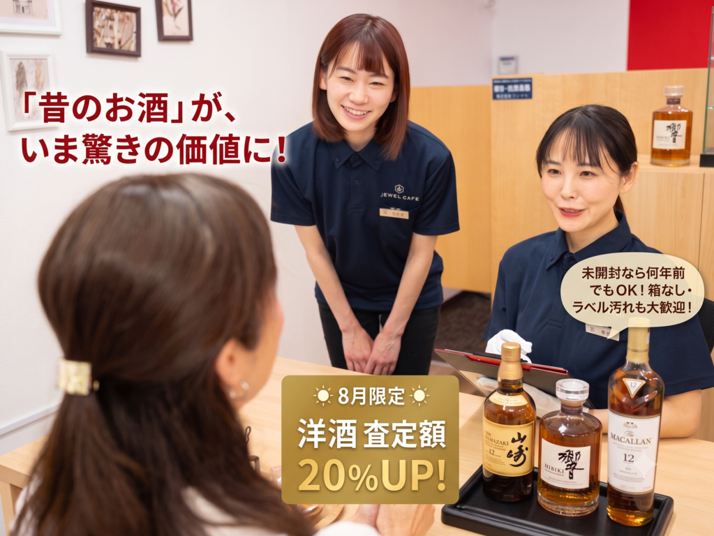 【8月限定｜洋酒・ウイスキー買取強化】