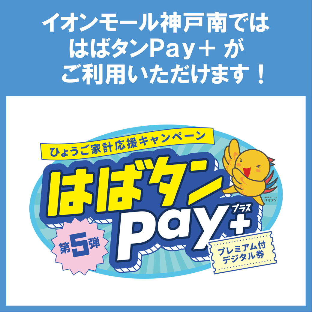 ひょうご家計応援キャンペーン『はばタンPay＋』