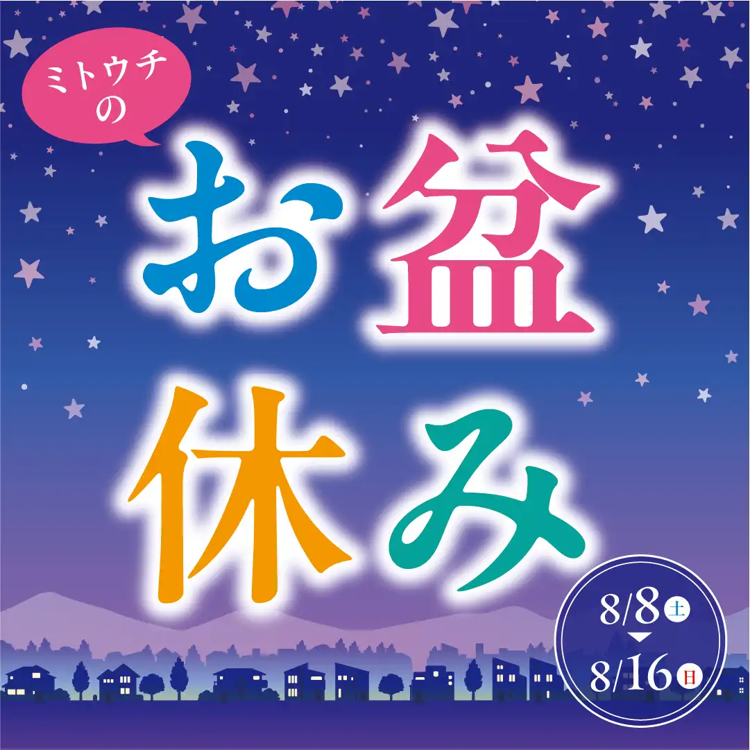 ミトウチのお盆休み