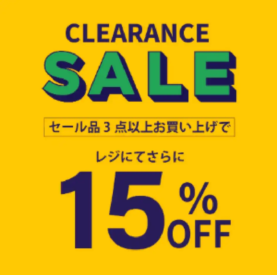 ☆セール品3点以上でさらに15%OFF☆