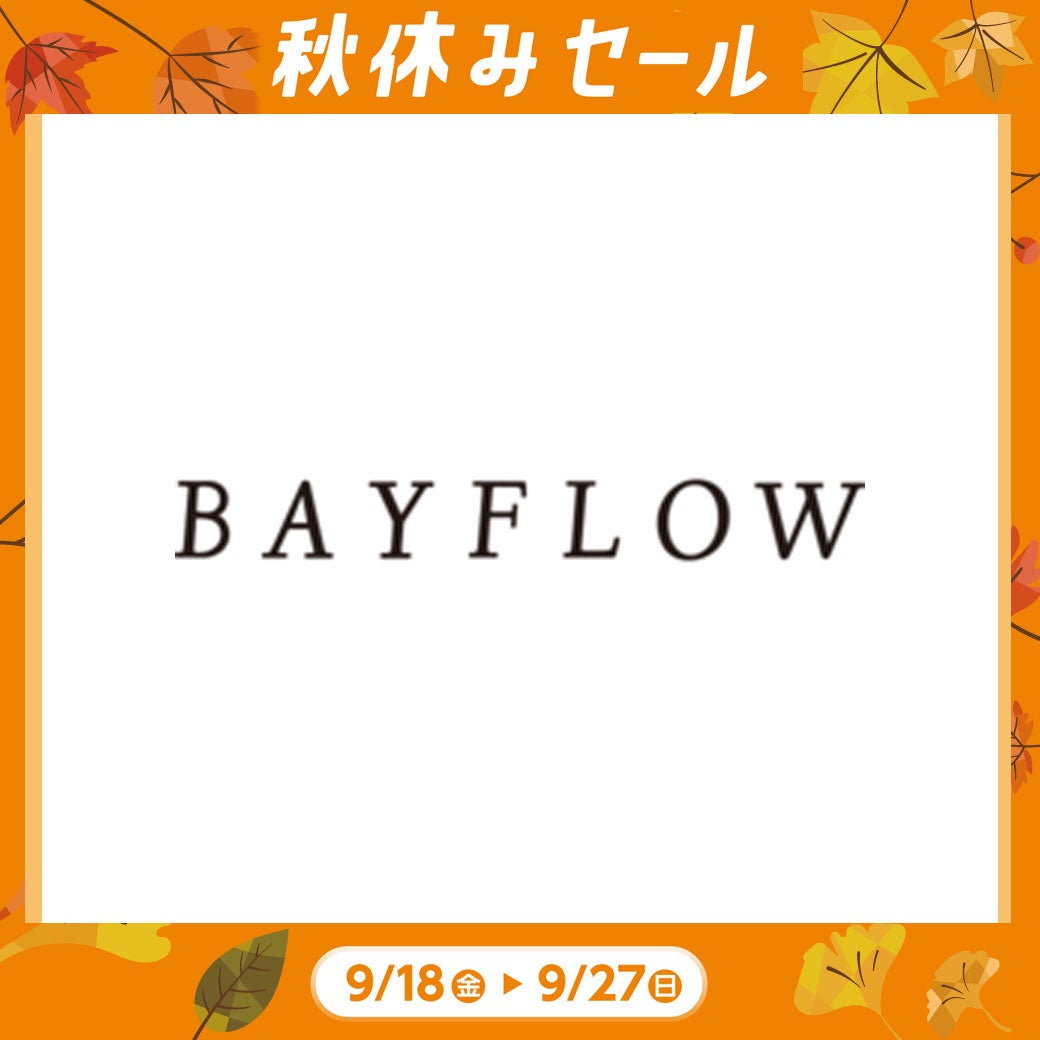 秋休み_ベイフロー