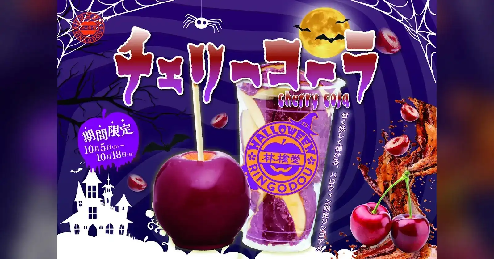 【林檎堂の10月】ハロウィン限定りんご飴「チェリーコーラ」新登場｜直方でりんご飴スイーツ