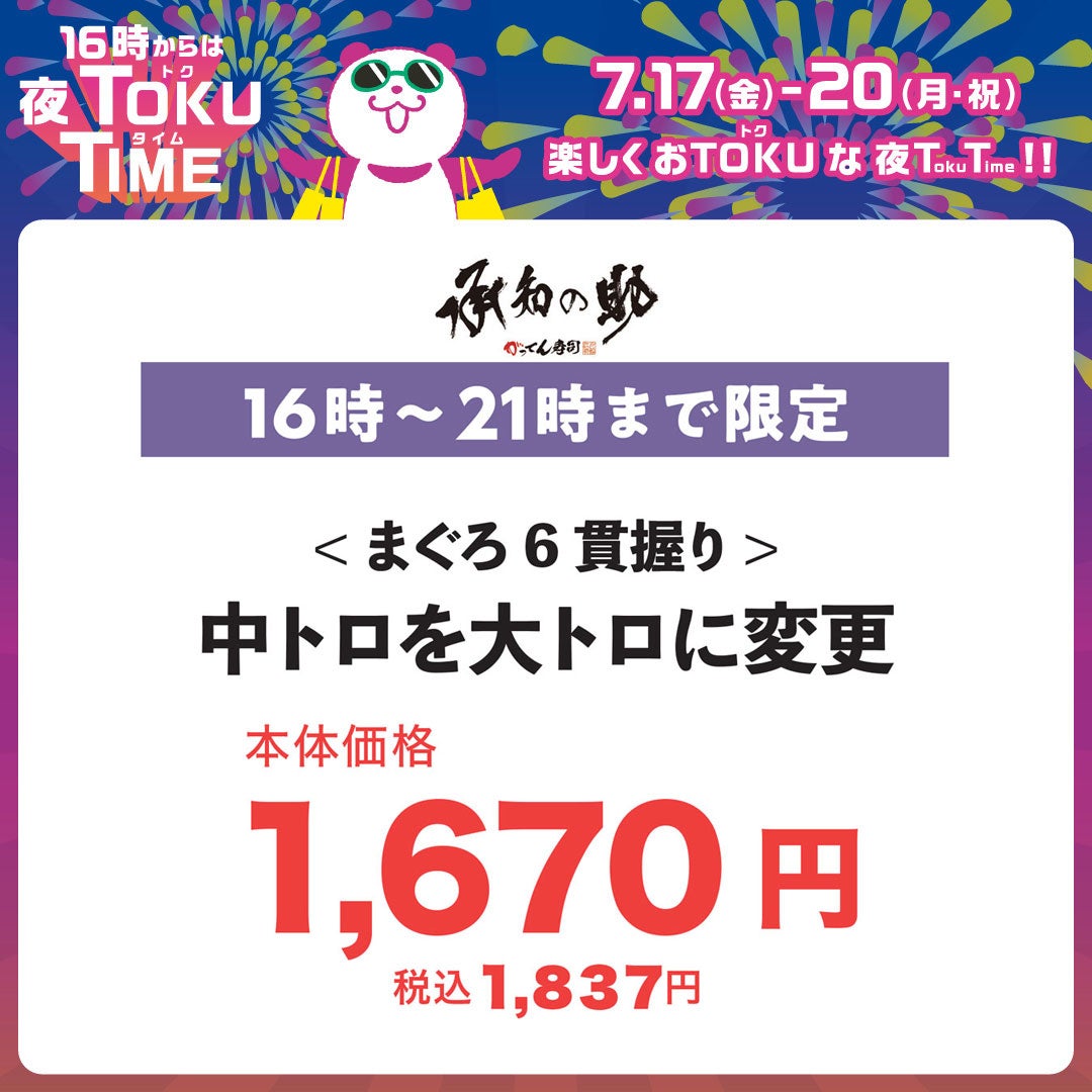 がってん寿司承知の助