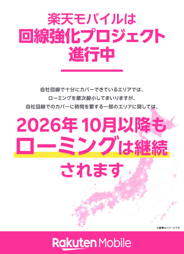 楽天モバイルは回線強化プロジェクト進行中