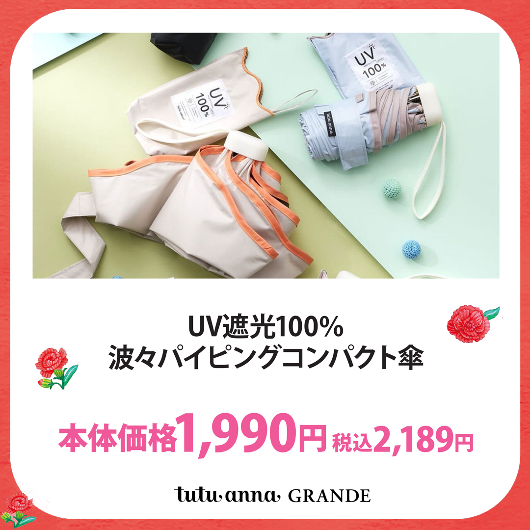 UV遮光100％ 波々パイピングコンパクト傘