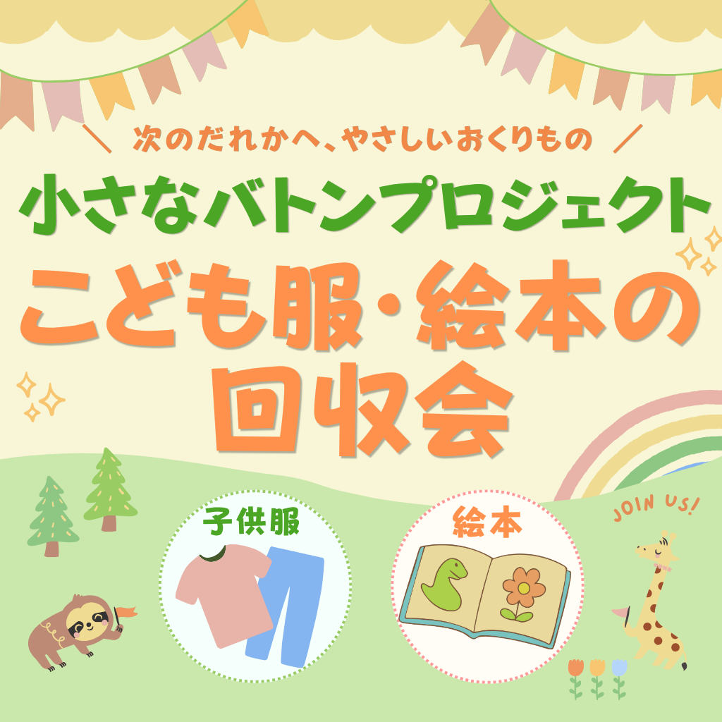 〜小さなバトンプロジェクト〜こども服・絵本の回収会