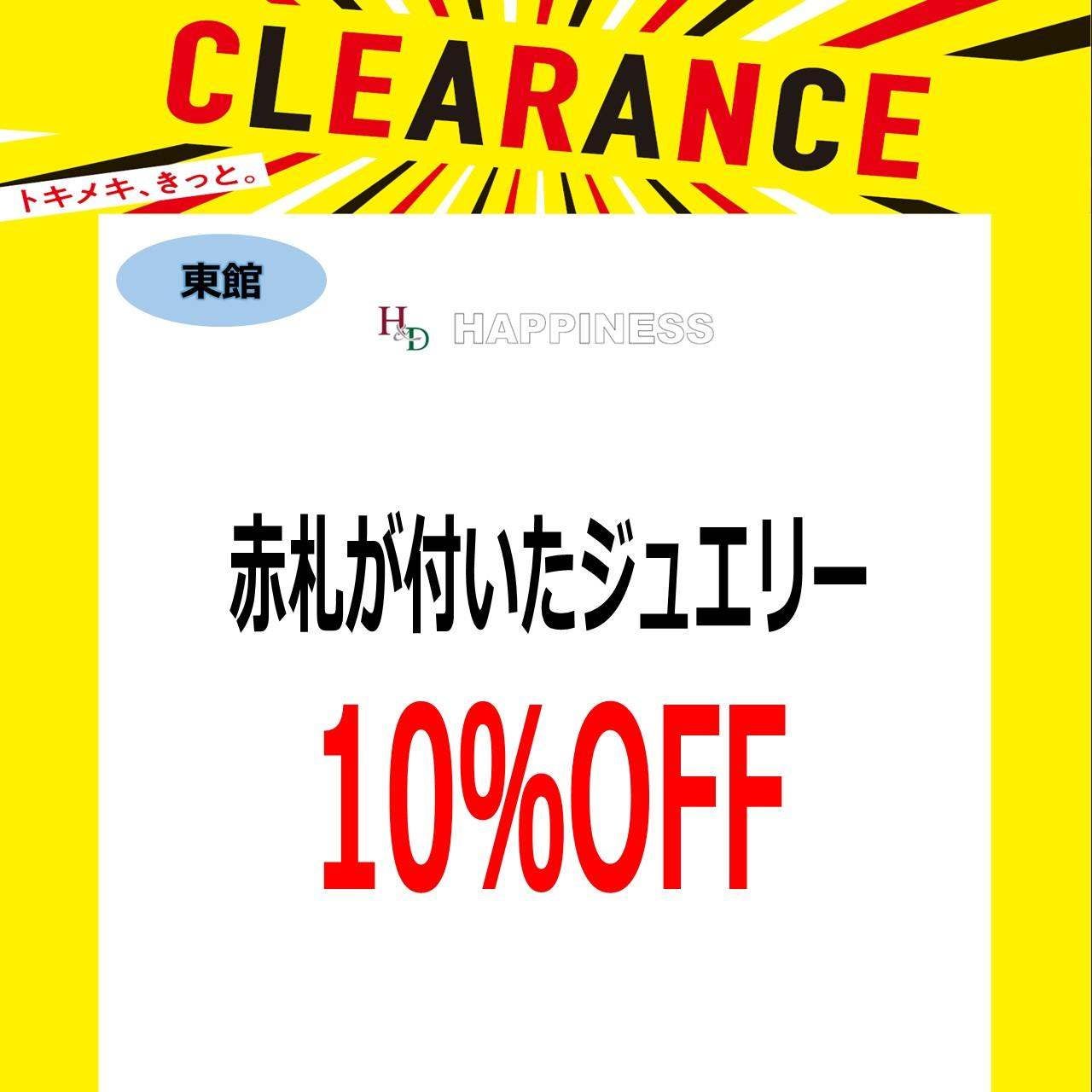 クリアランスセール_ハピネス