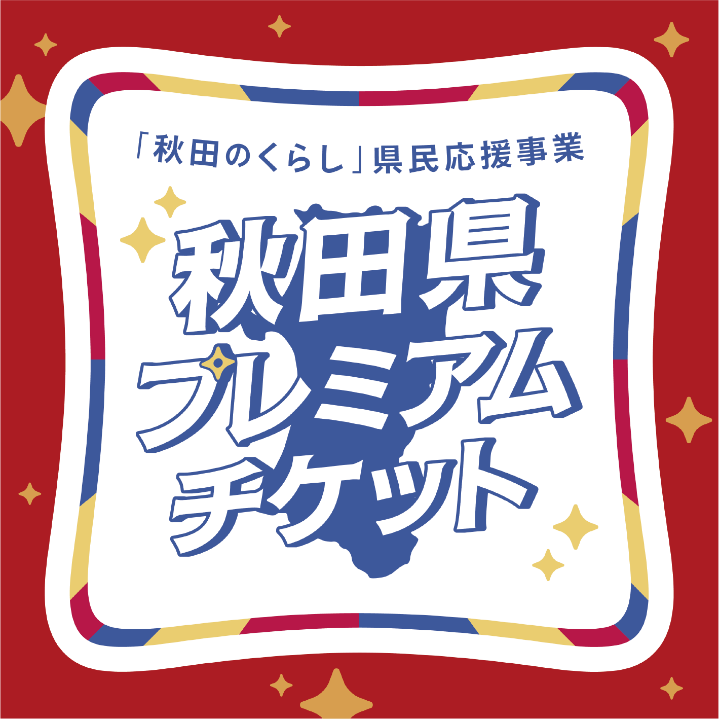 「秋田県プレミアムチケット（紙）」がイオンモール秋田でも使えます！