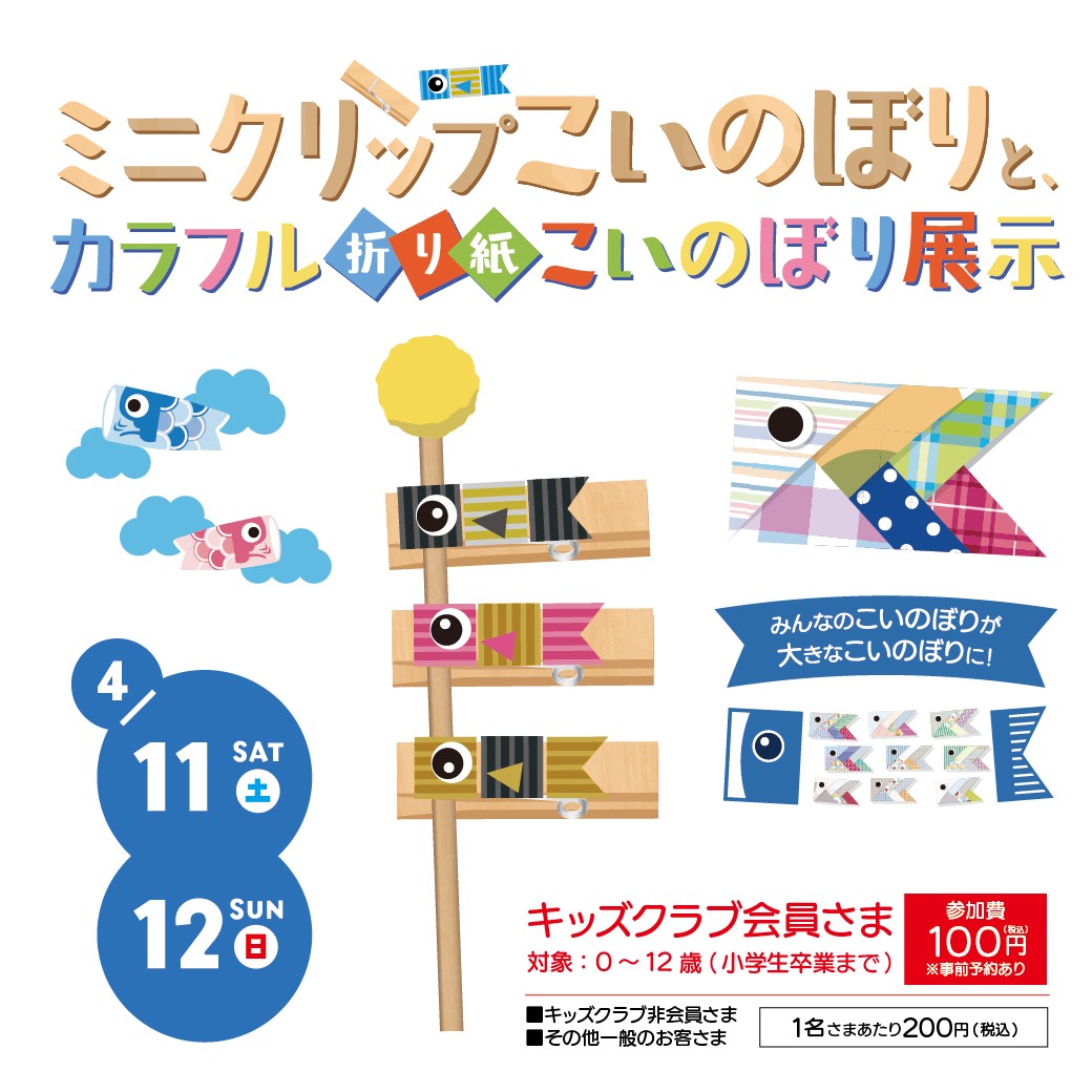 ミニクリップこいのぼりと、カラフル折り紙こいのぼり展示 ワークショップ