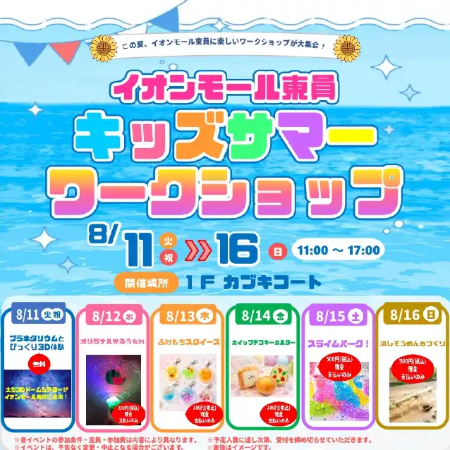 イオンモール東員 キッズサマーワークショップ