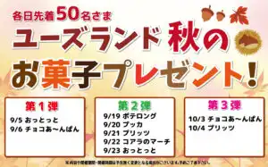 ユーズランド秋のお菓子プレゼント！