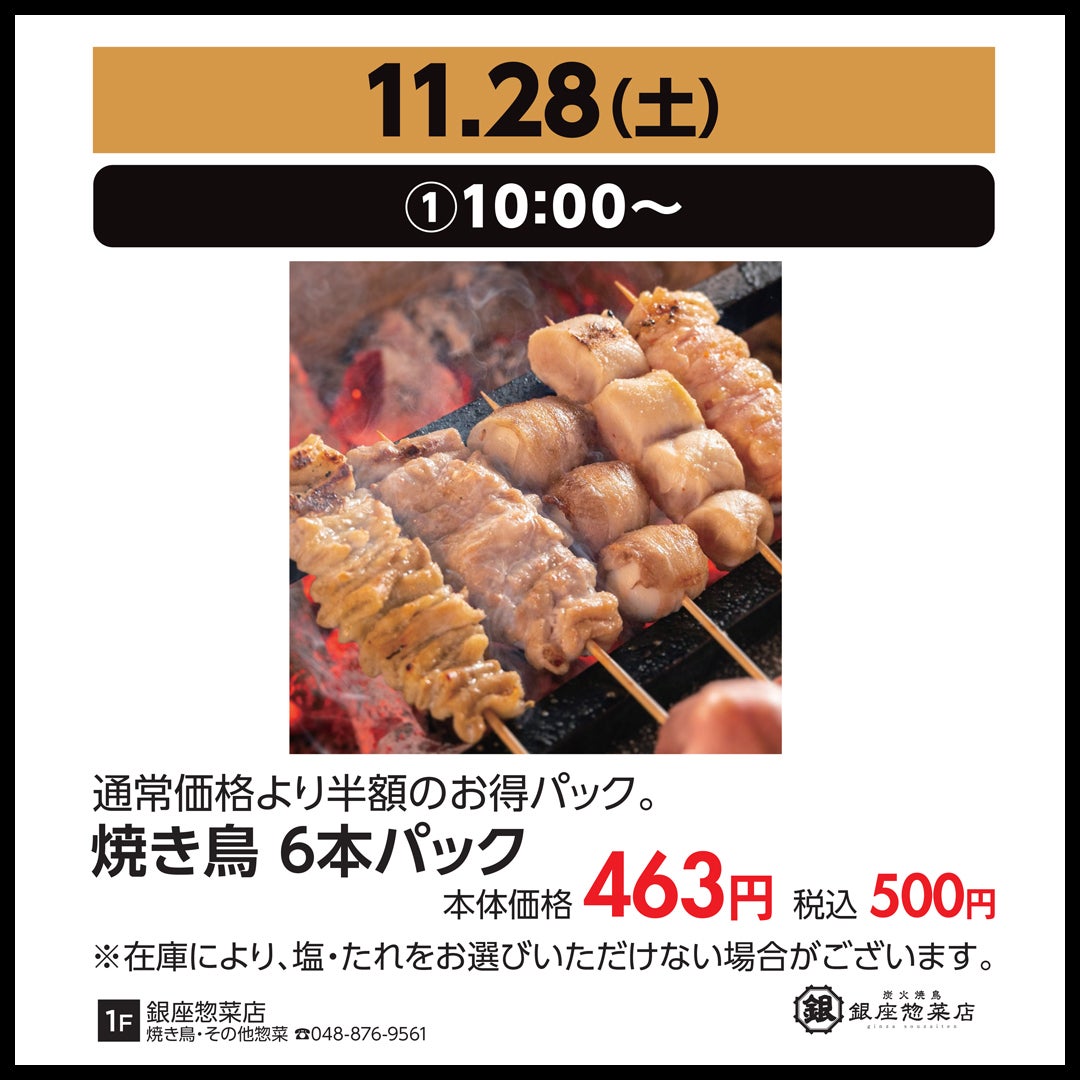 11月28日（土）①10:00～／焼き鳥6本パック　本体価格463円（税込500円）