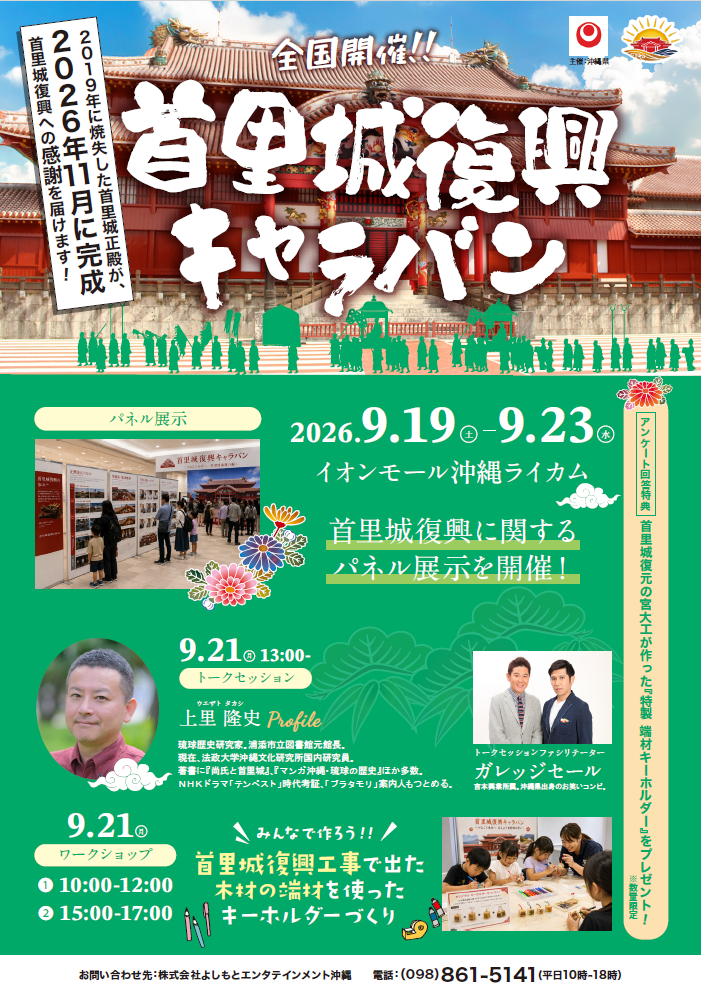 首里城復興キャラバン