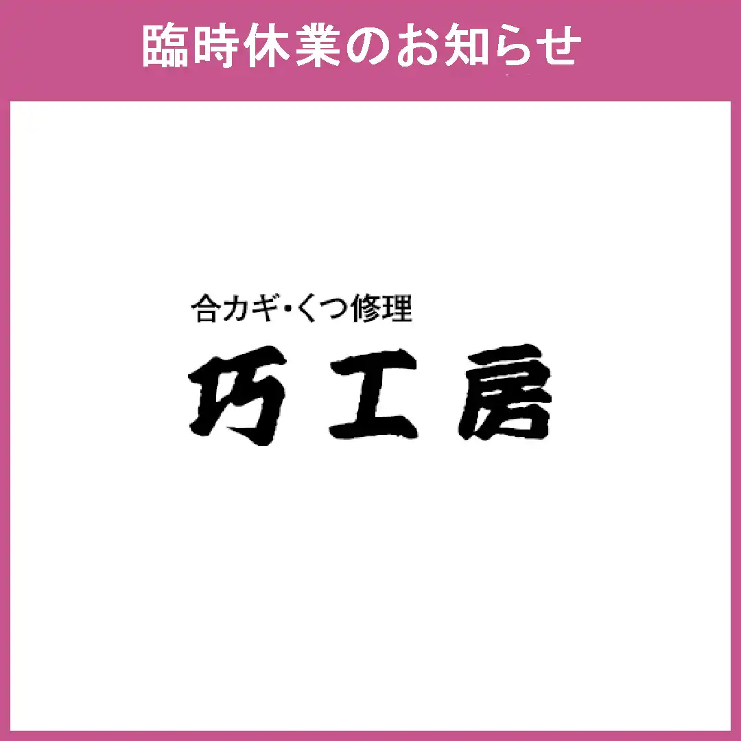 臨時休業のお知らせ