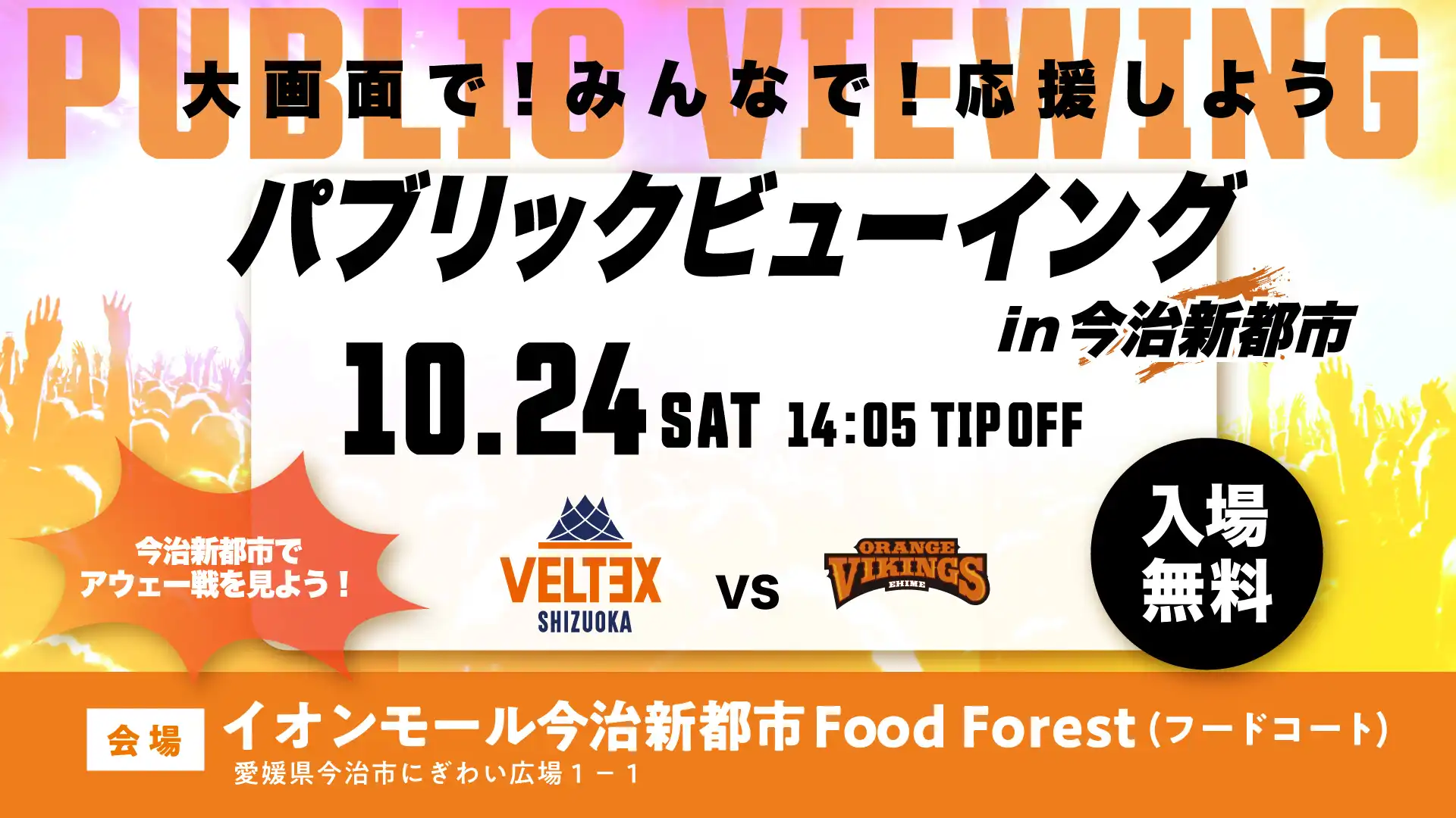 【愛媛オレンジバイキングス】パブリックビューイング開催決定！