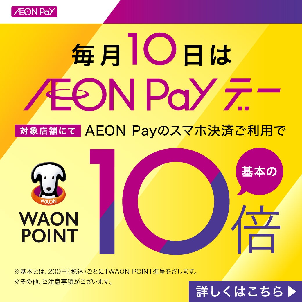 毎月10日は、AEON Payでのお支払いでWAON POINT 10倍！