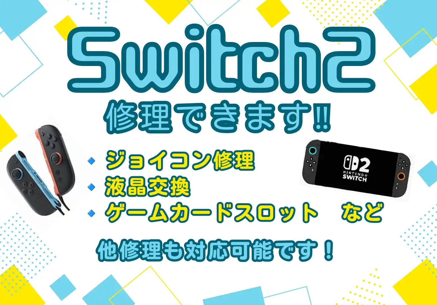 Switch2修理お任せください