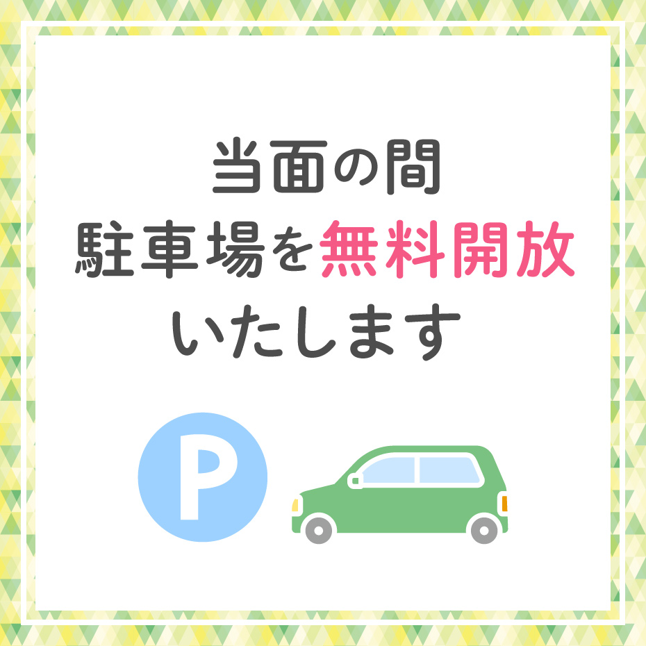 駐車場の無料開放のご案内