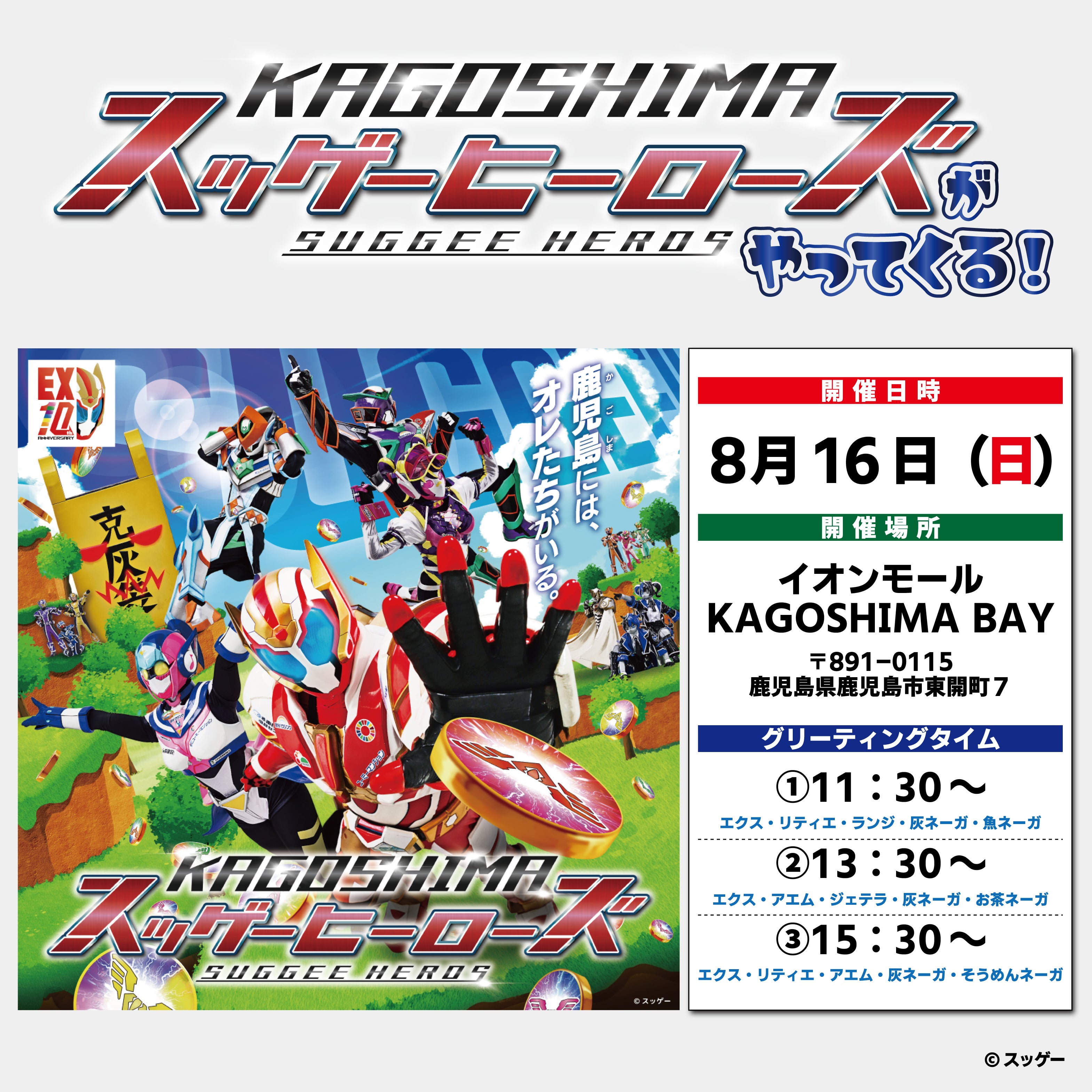 イベント｜スッゲーヒーローズがやってくる！｜イオンモールKAGOSHIMA BAY