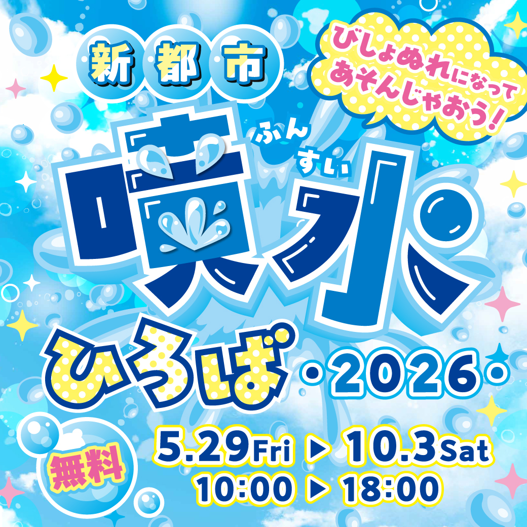 今年も開催!！新都市　噴水ひろば