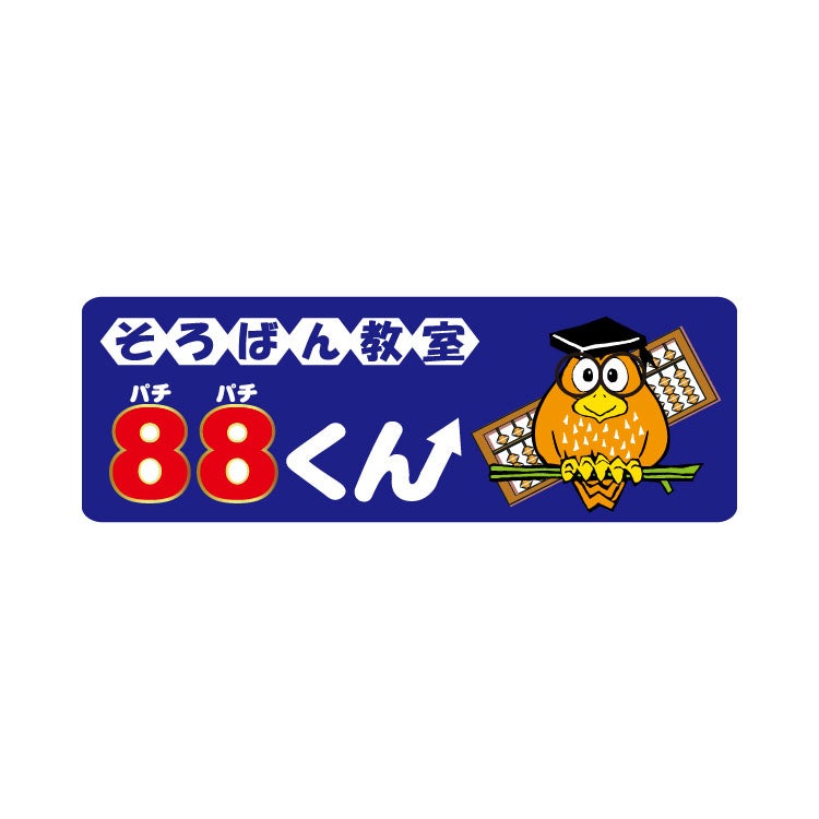 そろばん教室88くん