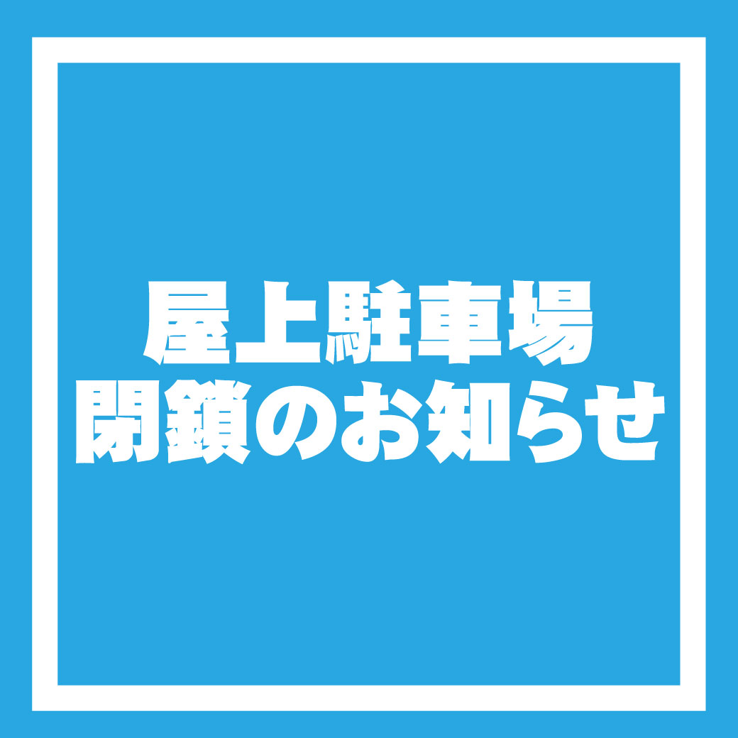 冬季屋上駐車場閉鎖のお知らせ
