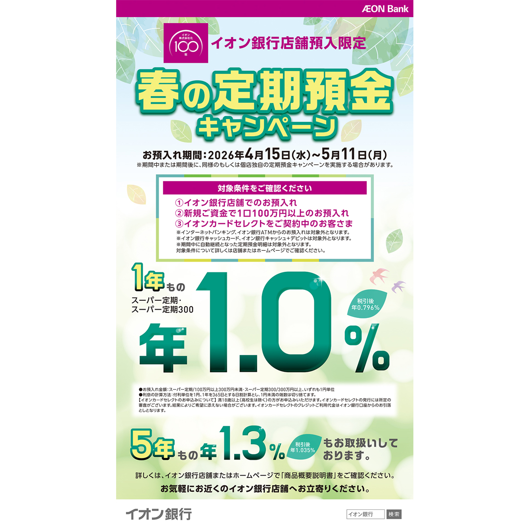 イオン銀行　春の定期預金キャンペーン