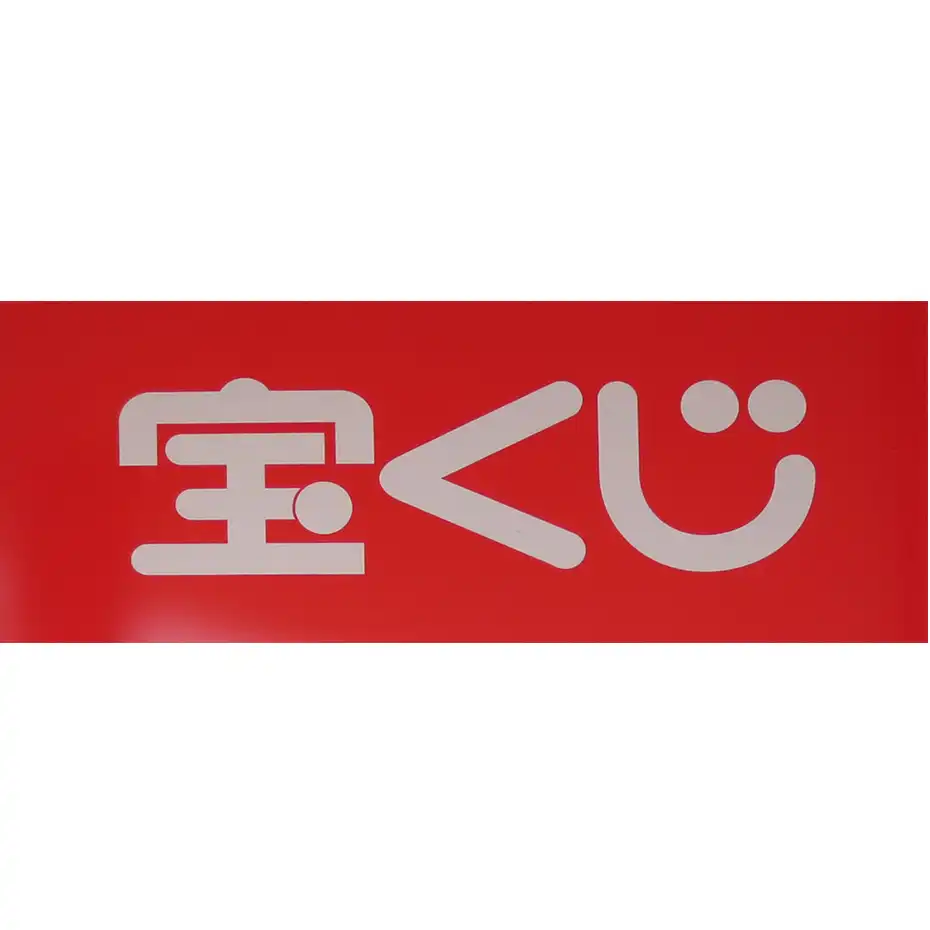 ハロィンジャンボ・ミニ　好評発売中です!