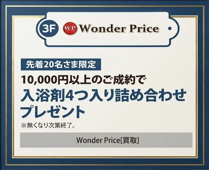 期間中の先着20名さま、10月9日（金）～10月25日（日）までご成約金額10,000円以上にて入浴剤4つプレゼントキャンペーン。