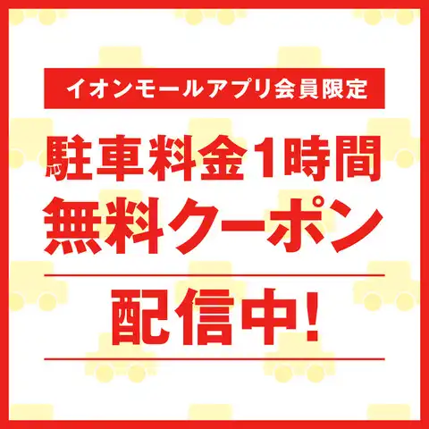 イオンモールアプリ会員限定 『駐車料金1時間無料クーポン』配信中！