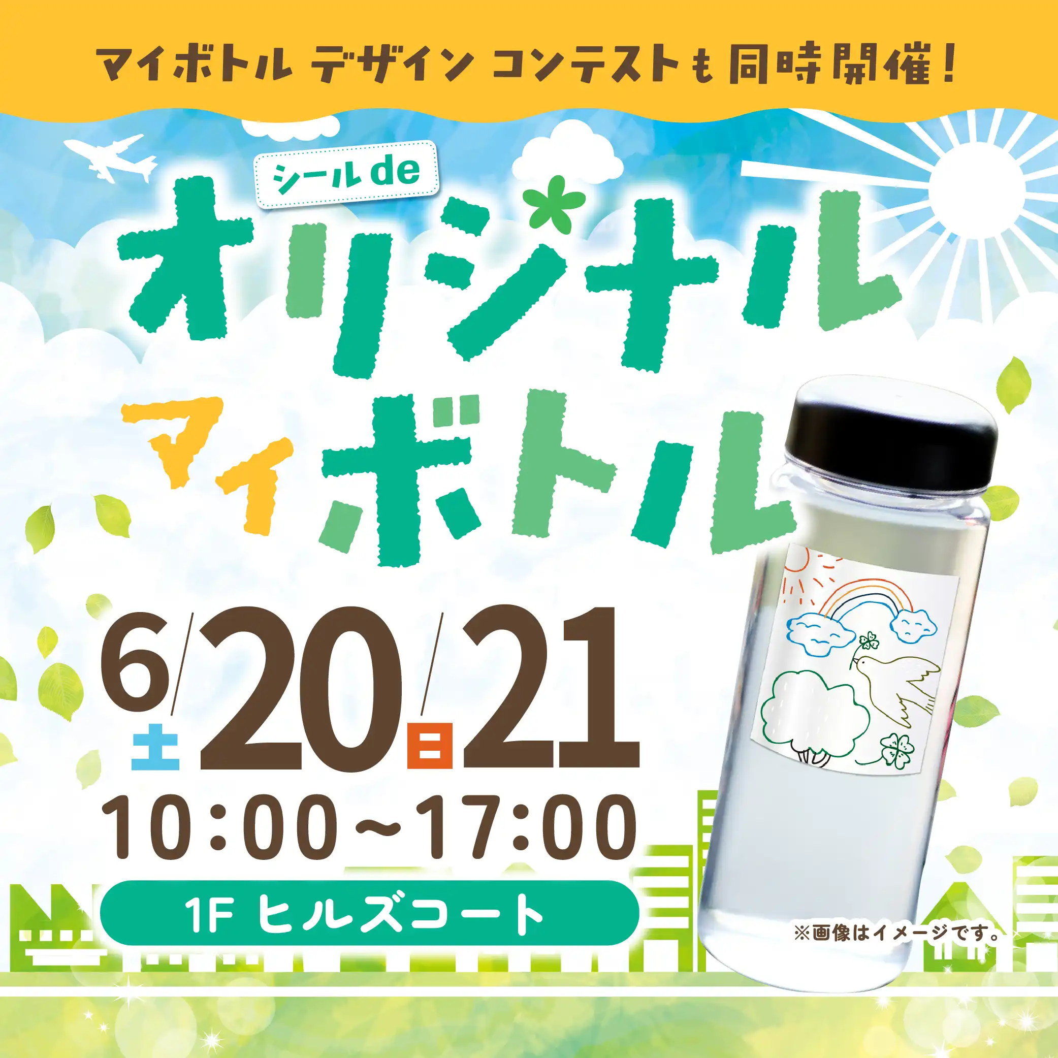 シールdeオリジナルマイボトル