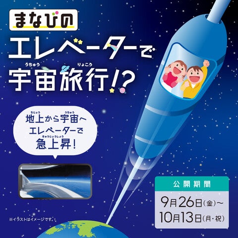 まなびの万博　エレベーターで宇宙旅行！？