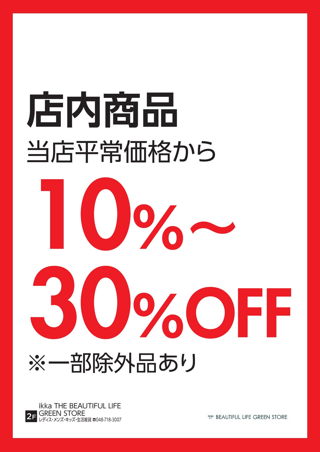 ikka THE BEAUTIFUL LIFE GREEN STORE（イッカ ザ ビューティフル ライフ グリーン ストア）