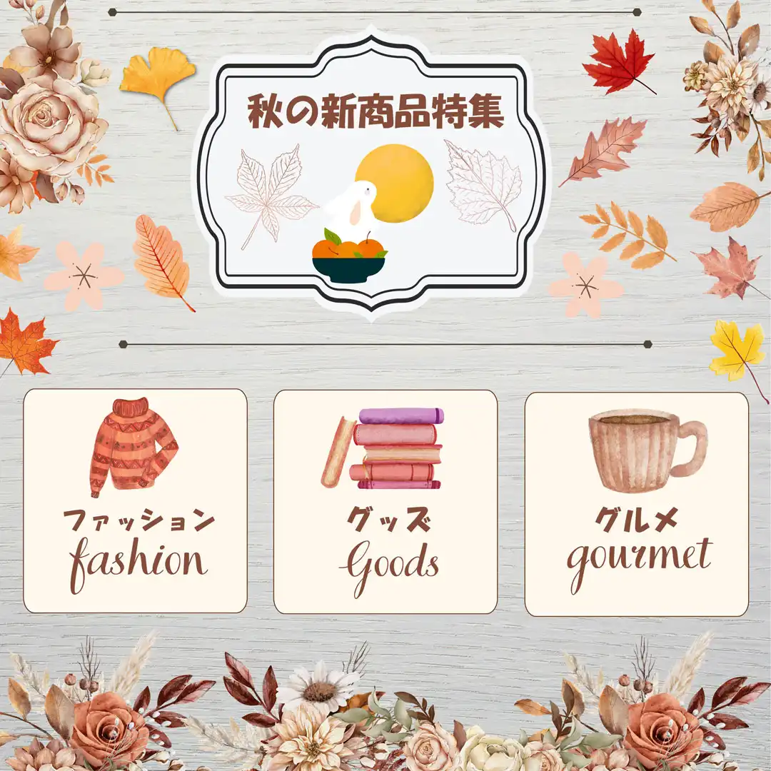 秋の新商品特集