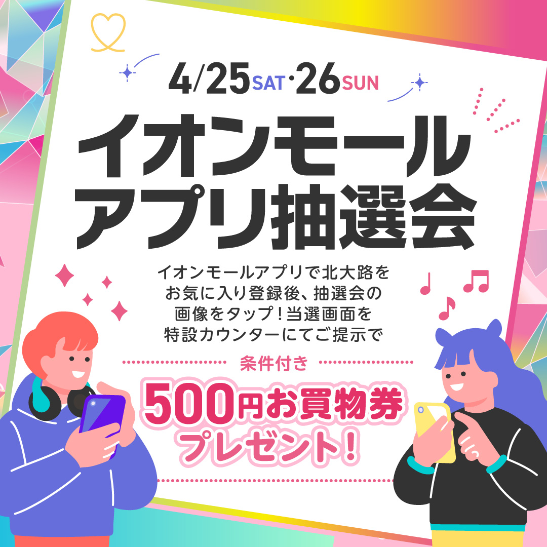 イオンモールアプリ抽選会