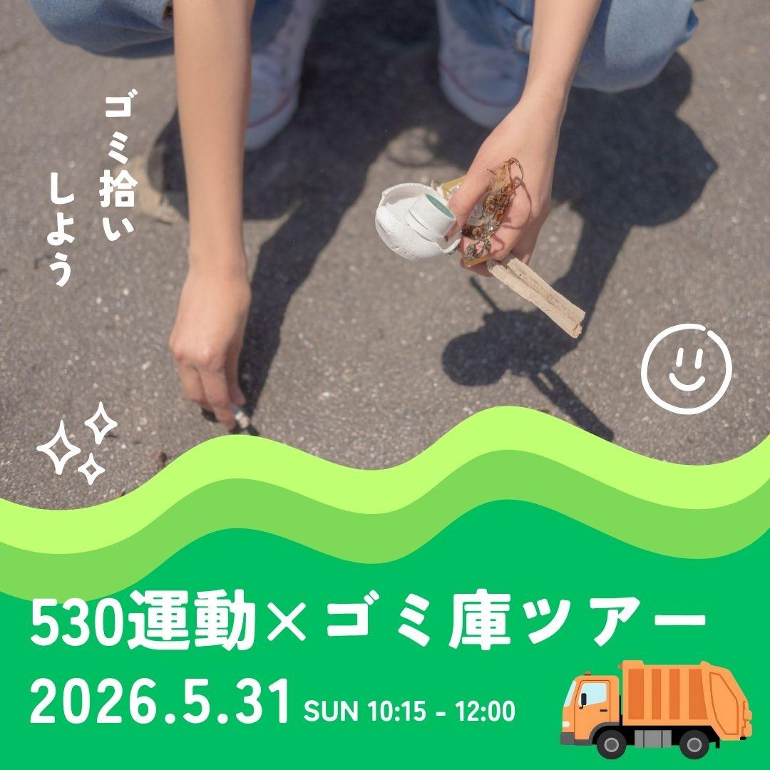 530運動×イオンモール長久手バックヤード（ゴミ庫）ツアー