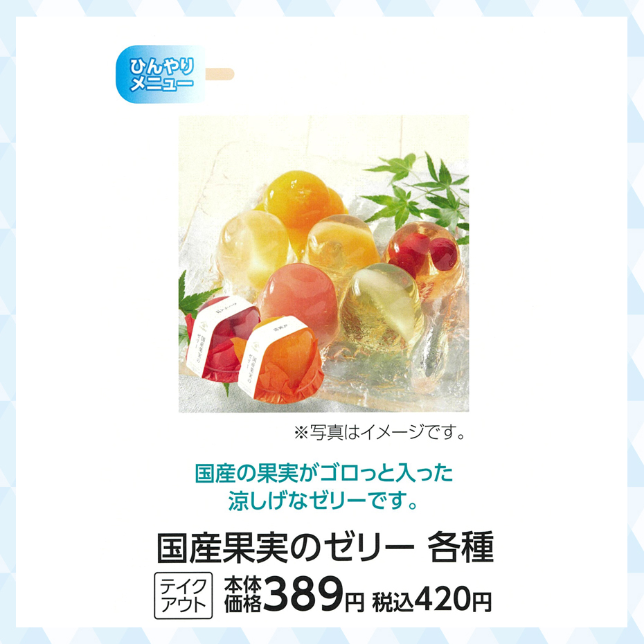 超COOOOOOL特集_久世福商店_国産果実のゼリー各種
